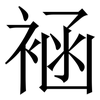 䘶: Serifenschrift (Songti/Mingti)