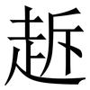 䞣: Serifenschrift (Songti/Mingti)