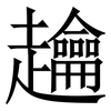 䟑: Serifenschrift (Songti/Mingti)