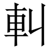 䡂: Serifenschrift (Songti/Mingti)