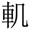 䡄: Serifenschrift (Songti/Mingti)