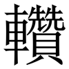 䡽: Serifenschrift (Songti/Mingti)