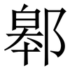 䣗: Serifenschrift (Songti/Mingti)