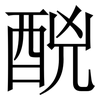 䣴: Serifenschrift (Songti/Mingti)