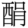 䣺: Serifenschrift (Songti/Mingti)