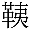 䩟: Serifenschrift (Songti/Mingti)