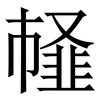 䪟: Serifenschrift (Songti/Mingti)