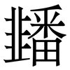 䪤: Serifenschrift (Songti/Mingti)