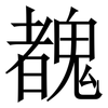 䰩: Serifenschrift (Songti/Mingti)