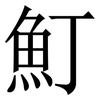 䰳: Serifenschrift (Songti/Mingti)