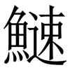 䲇: Serifenschrift (Songti/Mingti)