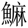 䲈: Serifenschrift (Songti/Mingti)