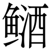䲤: Serifenschrift (Songti/Mingti)