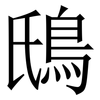 䲭: Serifenschrift (Songti/Mingti)