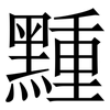 䵯: Serifenschrift (Songti/Mingti)