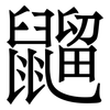 䶉: Serifenschrift (Songti/Mingti)