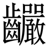 䶫: Serifenschrift (Songti/Mingti)