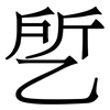 乺: Serifenschrift (Songti/Mingti)