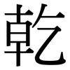 乾: Serifenschrift (Songti/Mingti) 乾: Serifenschrift (Songti/Mingti)