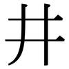 井: Serifenschrift (Songti/Mingti) 井: Serifenschrift (Songti/Mingti)