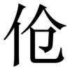 伧: Serifenschrift (Songti/Mingti)