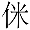 侎: Serifenschrift (Songti/Mingti) 侎: Serifenschrift (Songti/Mingti)