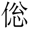 倊: Serifenschrift (Songti/Mingti)