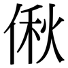 偢: Serifenschrift (Songti/Mingti)
