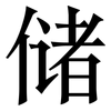 储: Serifenschrift (Songti/Mingti) 储: Serifenschrift (Songti/Mingti)