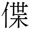 僷: Serifenschrift (Songti/Mingti)