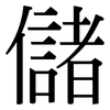 儲: Serifenschrift (Songti/Mingti) 儲: Serifenschrift (Songti/Mingti)