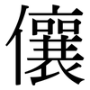 儴: Serifenschrift (Songti/Mingti)