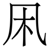 凩: Serifenschrift (Songti/Mingti)