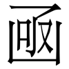 凾: Serifenschrift (Songti/Mingti) 凾: Serifenschrift (Songti/Mingti)