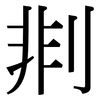 剕: Serifenschrift (Songti/Mingti)