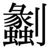 劙: Serifenschrift (Songti/Mingti)