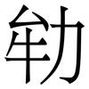 劺: Serifenschrift (Songti/Mingti) 劺: Serifenschrift (Songti/Mingti)