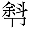 厁: Serifenschrift (Songti/Mingti)