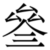 叄: Serifenschrift (Songti/Mingti)