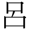 呂: Serifenschrift (Songti/Mingti) 呂: Serifenschrift (Songti/Mingti)
