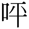 呯: Serifenschrift (Songti/Mingti)