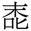 唜: Serifenschrift (Songti/Mingti)