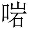啱: Serifenschrift (Songti/Mingti)