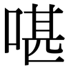 啿: Serifenschrift (Songti/Mingti) 啿: Serifenschrift (Songti/Mingti)