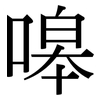 嗥: Serifenschrift (Songti/Mingti)