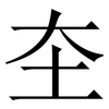 圶: Serifenschrift (Songti/Mingti)