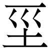 坙: Serifenschrift (Songti/Mingti) 坙: Serifenschrift (Songti/Mingti)