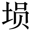 埙: Serifenschrift (Songti/Mingti)