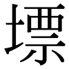 墂: Serifenschrift (Songti/Mingti)