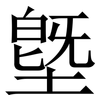 墍: Serifenschrift (Songti/Mingti) 墍: Serifenschrift (Songti/Mingti)